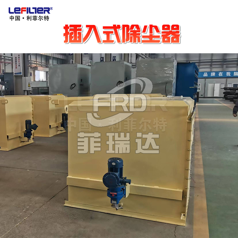 插入式除塵器在工業(yè)除塵中的優(yōu)勢(shì)