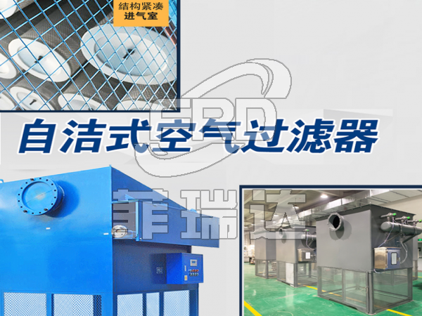 LFZK系列自潔式空氣過濾器