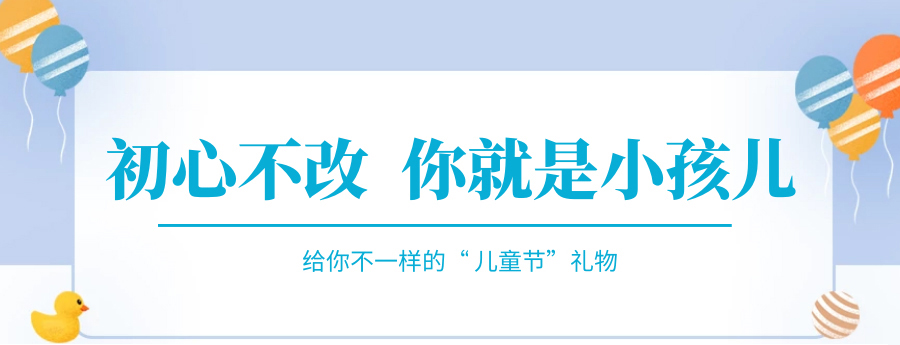 @成年的你，快來接收你的專屬兒童節(jié)禮物